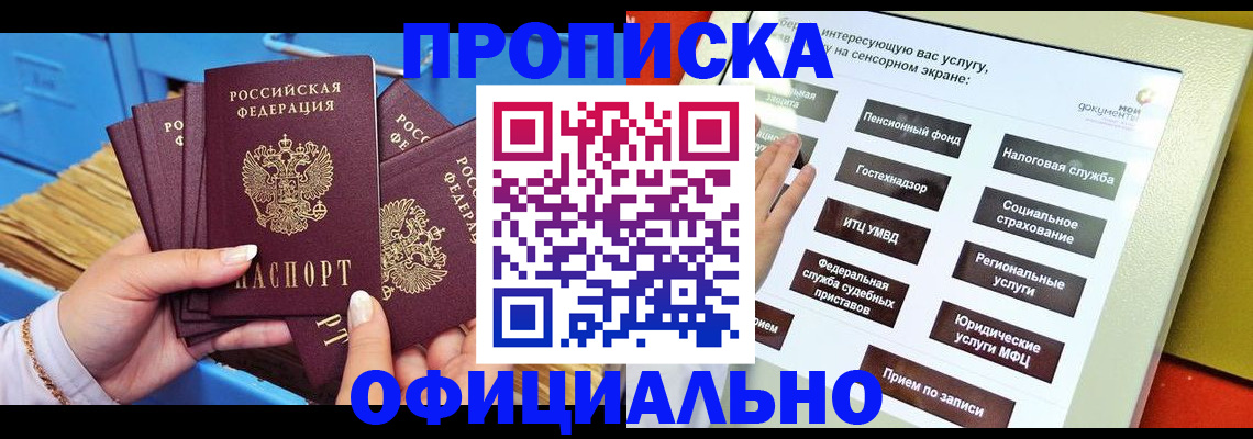 купить прописку в Боре